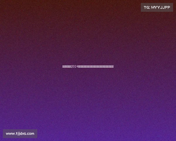 男篮球赛赛程2024男篮巅峰对决预告强队争霸激情碰撞荣耀之战即将打响