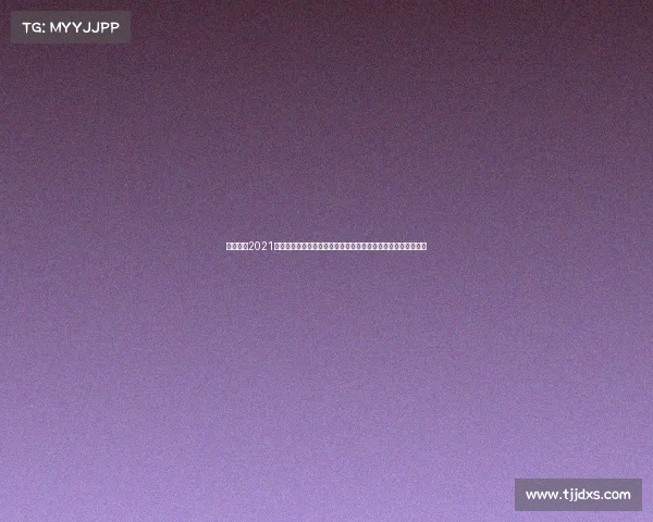 国安比赛2021国安主场工体赛事激战正酣北京球迷热情呐喊共铸绿茵辉煌时刻